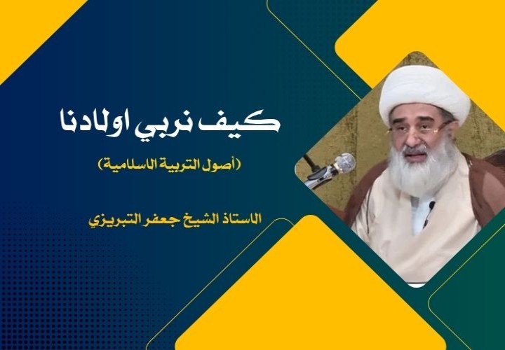 دورة كيف نربي اولادنا